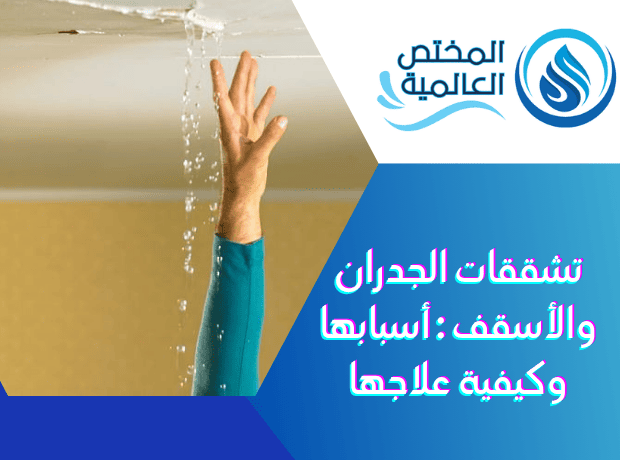 تشققات الجدران والأسقف