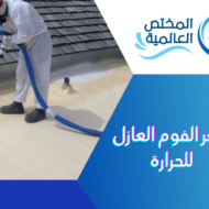 سعر الفوم العازل للحرارة