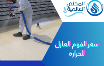 سعر الفوم العازل للحرارة