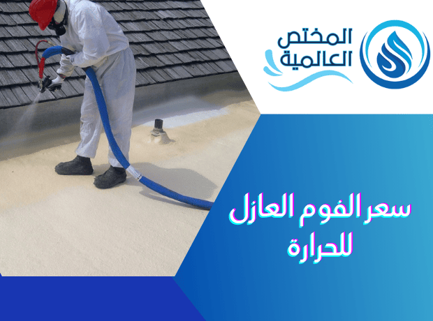 سعر الفوم العازل للحرارة