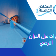 خطوات عزل الخزان الارضي