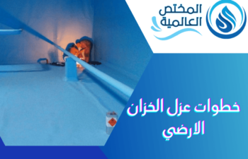 خطوات عزل الخزان الارضي