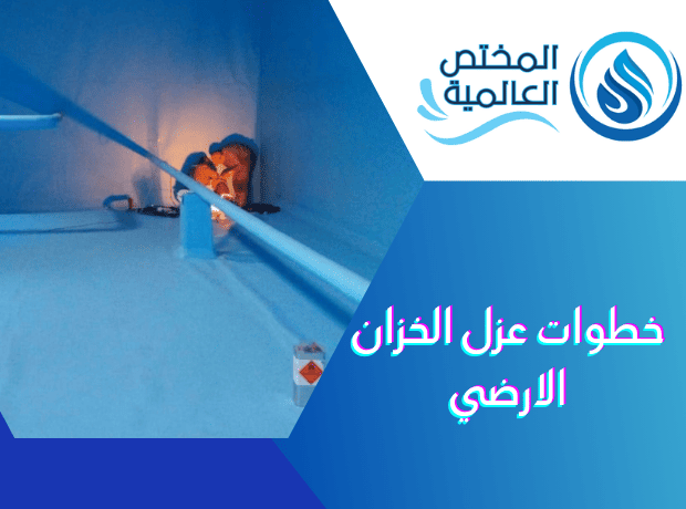خطوات عزل الخزان الارضي