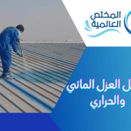 مراحل العزل المائي والحراري