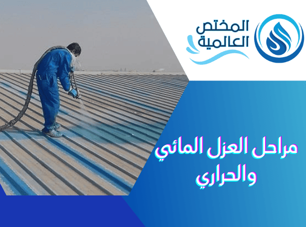 مراحل العزل المائي والحراري