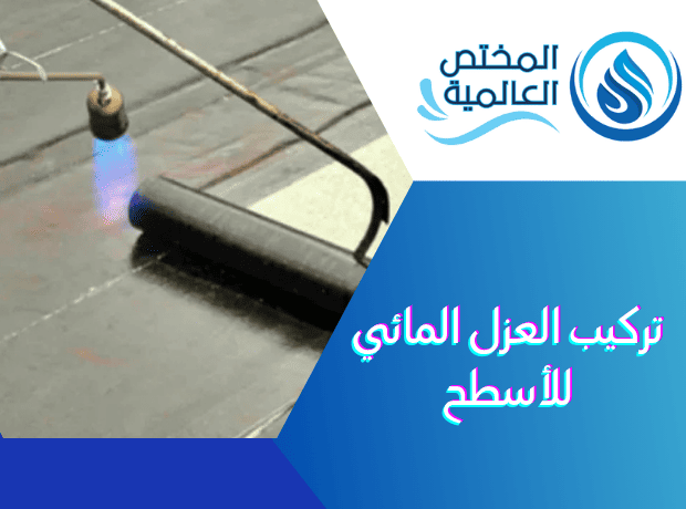 تركيب العزل المائي للأسطح