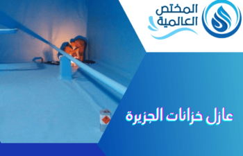 عازل خزانات الجزيرة