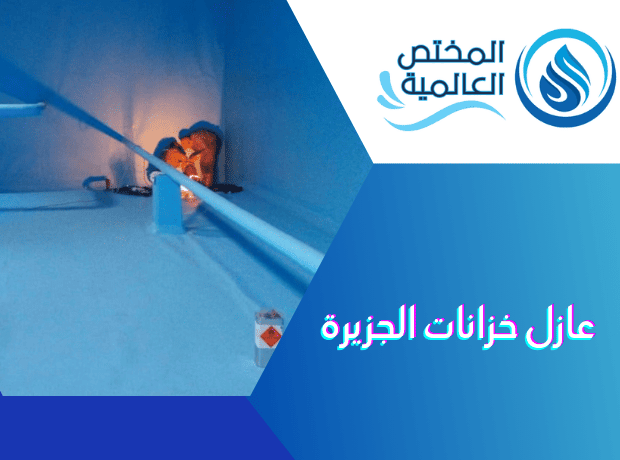 عازل خزانات الجزيرة