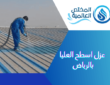 عزل اسطح العليا بالرياض
