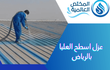 عزل اسطح العليا بالرياض