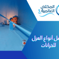 أفضل أنواع العزل للخزانات