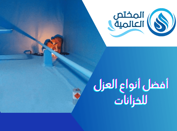 أفضل أنواع العزل للخزانات