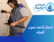 اسعار كشف تسرب المياه