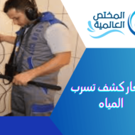 اسعار كشف تسرب المياه