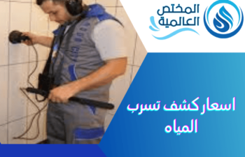 اسعار كشف تسرب المياه