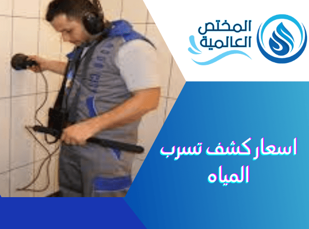 اسعار كشف تسرب المياه