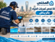 شركة فحص تسربات المياه بالرياض