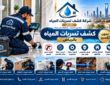 ما أسباب ارتفاع فاتورة المياه بالرياض