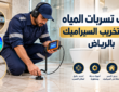 كشف تسربات المياه بدون تخريب السيراميك بالرياض